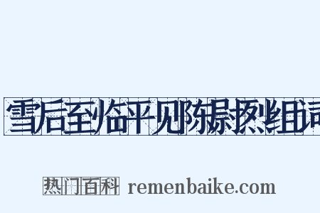 雪后至临平见陈尉烈组词是什么意思的图片